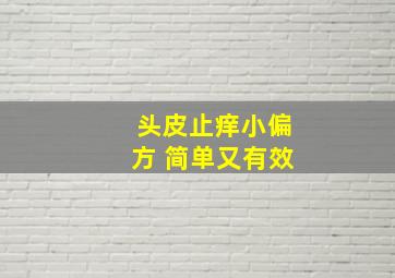 头皮止痒小偏方 简单又有效